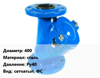 Фильтр 400 сталь Ру40 сетчатый, ФС